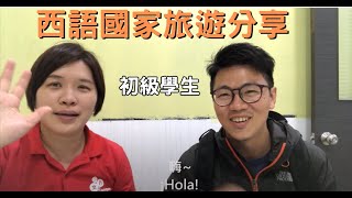 西班牙文初級學生 晉祥 西語系國家經驗分享