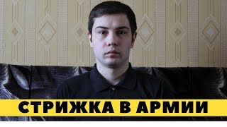 ОБЯЗАТЕЛЬНО ЛИ СТРИЧЬСЯ НАЛЫСО В АРМИИ