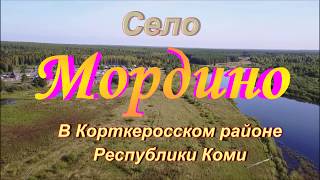 МОРДИНО.Село в Корткеросском районе Республики Коми