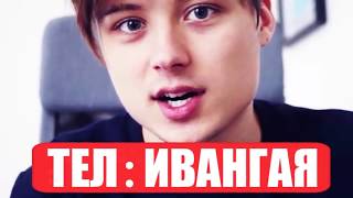 ЗВОНОК ИВАНГАЮ ПО ТЕЛЕФОНУ СКАЙПУ 2020!НОМЕР ТЕЛЕФОНА ИВАНГАЯ !РАЗГОВОР С ИВАНГАЕМ !