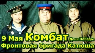 Комбат, День Победы 9 Мая, Катюша агитбригада, Спас Каменка