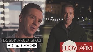 Миллиарды: Дэмиэн Льюис о Бобби Аксельроде в 4-ом сезоне. Rus