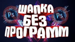КАК СДЕЛАТЬ ШАПКУ ДЛЯ КАНАЛА БЕЗ ПРОГРАММ 2020