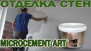 Отделка Стен Микроцементом Microcement Art Wowcolor Microbeton (Микробетон) loft hi-tech