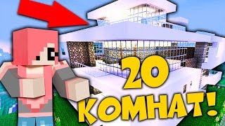 МОЯ КВАРТИРА В МАЙНКРАФТ! (20 КОМНАТ)