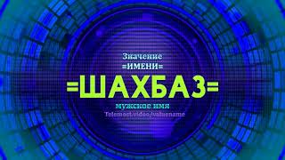Значение имени Шахбаз  - Тайна имени