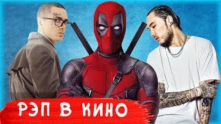 РЭП ПЕСНИ, КОТОРЫЕ СТАЛИ САУНДТРЕКАМИ К ФИЛЬМАМ