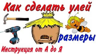 Как сделать улей? РАЗМЕРЫ (Инструкция от А до Я)