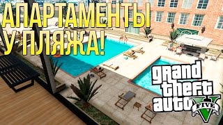 ДОМИК У МОРЯ! - АПАРТАМЕНТЫ У ПЛЯЖА В GTA 5 - DLC MOD | ГТА 5 МОДЫ