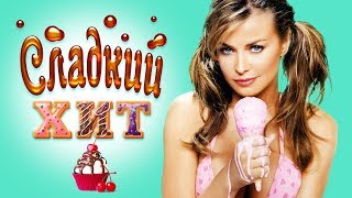 СЛАДКИЙ ЖАРКИЙ ХИТ 2019. Музыка со вкусом! Лучшие песни любимых исполнителей.