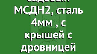 Мангал садовый МСДН2, сталь 4мм (DOORZ), с крышей с дровницей обзор МСДН2 4мм.