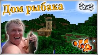 Minecraft Дом Рыбака 8х8