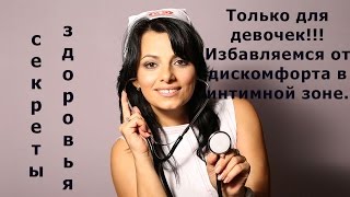 Только для девочек!!! Избавляемся от дискомфорта в интимной зоне. Легко.