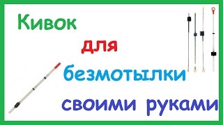 Кивок, Сорожок для зимней удочки своими руками. Кивок для безмотылки.