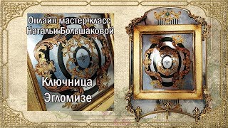 Мастер класс Ключница "Эгломизе" проморолик декупаж Наталья Большакова