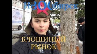 БЛОШИНЫЙ РЫНОК В НОВОСИБИРСКЕ/ покупки/ значки СССР.