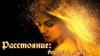 Расстояние: версты, мили... Марина Цветаева || Стихи о любви