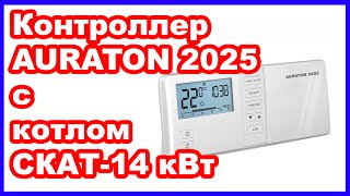 Контроллер Auraton 2025 и электрический котел СКАТ 14 Квт