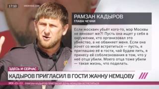 КАДЫРОВ: ПУСТЬ ОНА УСПОКОИТСЯ, ЗАКРОЕТ ГЛАЗА, ПОДУМАЕТ И ПОСМОТРИТ ВОКРУГ СЕБЯ