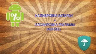 Калибровка батареи + Adfree