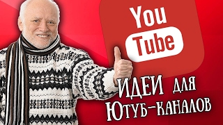 Что лучше снимать для ютуба / какие темы актуальны на ютубе