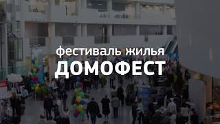 Домофест