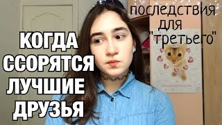 КОГДА ССОРЯТСЯ ЛУЧШИЕ ДРУЗЬЯ // Последствия для "третьего"