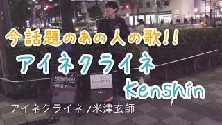 今話題のあの曲を歌うまが歌います！アイネクライネ /米津玄師（Kenshin）