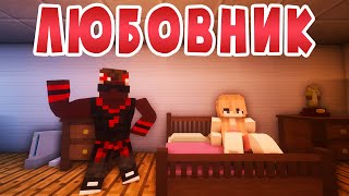 ЛЮБОВНИК - Майнкрафт Приколы Машинима