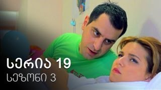 ჩემი ცოლის დაქალები - სერია 19 (სეზონი 3)