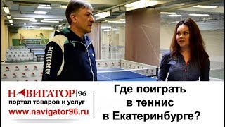 Клуб настольного тенниса «Удар»  Интервью с тренером клуба