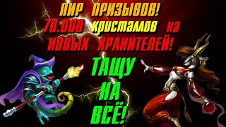 Empires & Puzzles ▲ ПРИЗВАЛ КУЧУ ХРАНИТЕЛЕЙ! ▲ Х300 ЗА ВСЁ СОБЫТИЕ