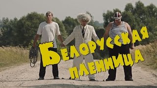 Белорусская пленница. Love Story,