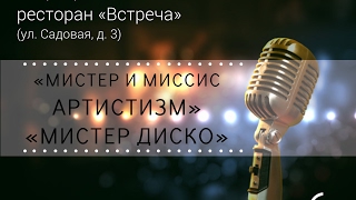 "Мистер Иваново - 2017". Конкурс "Мистер Артистизм".