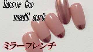【ネイルアート】ミラーパウダーでつくるミラーフレンチネイルの塗り方　how to nail art