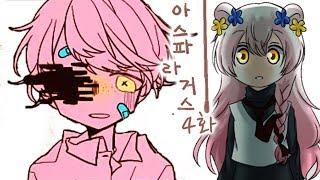 [다규] 아스파라거스 4화 넌 누구?! 아니 그전에 괜찮니?!