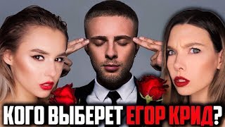 КОГО ЕГОР КРИД ПРИГЛАСИЛ НА СВИДАНИЕ? ПЕРЕПИСКА С ФЕЙКОМ ЕГОРА КРИДА
