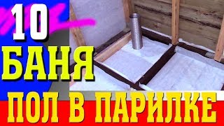 Как сделать пол в парилке бани! Пол в бане. Баня! How to make floor in steam bath! Floor in bath.