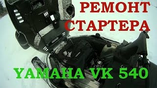 Ремонт стартера Yamaha VK 540 III