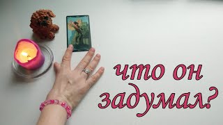 Что он хочет от меня? Что он задумал?Таро онлайн Гадание онлайн Расклад таро