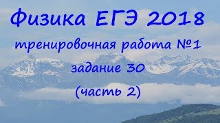 физика ЕГЭ 2018 тренировочная работа 1 разбор задания 30 (часть 2, обратный цикл Карно)