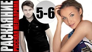 Соблазн / Раскаяние 5-6 серии (2014) 16-серийная мелодрама фильм кино сериал