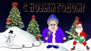 С новым годом !!! Поздравление с 2018 годом!