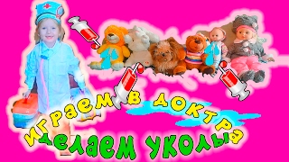 ИГРАЕМ  В ДОКТОРА С УКОЛАМИ ЛЕЧИМ БОЛЬНЫХ ВИДЕО ДЛЯ ДЕТЕЙ