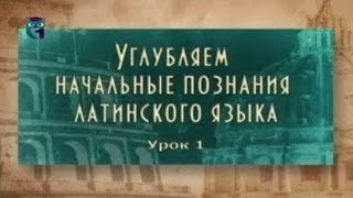 Латинский язык. Урок 2.1. Латинские числительные и римский календарь