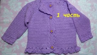 Кофта крючком для ребенка от 6 мес.Вязание детям. /crochet