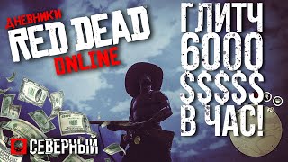 (НЕАКТУАЛЬНО) RED DEAD ONLINE | БЕСКОНЕЧНЫЕ ДЕНЬГИ | НОВЫЙ ГЛИТЧ НА 6000$ В ЧАС