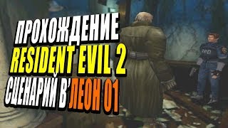Resident Evil 2 | Прохождение за Леона, сценарий B, часть 1
