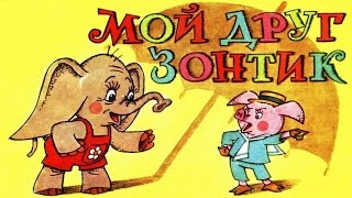 МОЙ ДРУГ ЗОНТИК.MY FRIEND UMBRELLA аудио сказка: Аудиосказки-Сказки на ночь.Слушать сказки онлайн