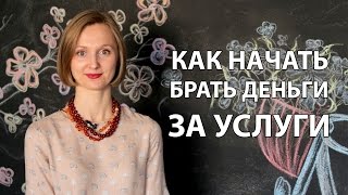 Как начать брать деньги за услуги
